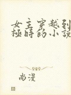 女主穿越到皇太极时的小说