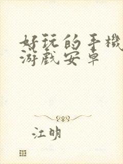 好玩的手机单机游戏安卓