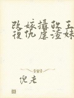 改嫁摄政王,我复仇虐渣妹萧怀沣骆宁