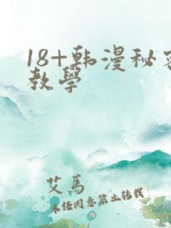 18+韩漫秘密教学