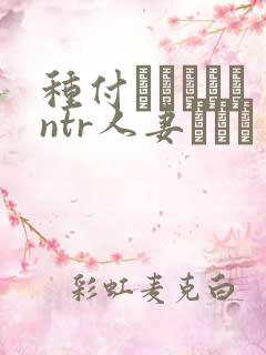 种付おじさんとntr人妻セック