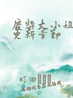 废柴大小姐最新更新章节