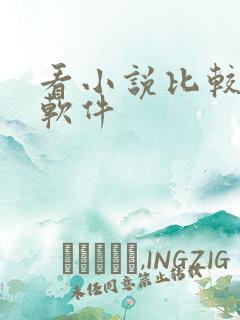 看小说比较好的软件