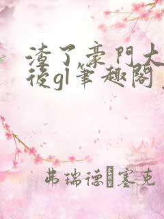 渣了豪门大小姐后gl笔趣阁免费阅读最新章节