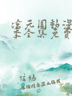 沧元图动漫第二季全集免费播放