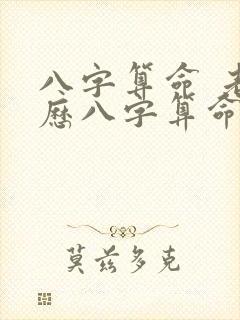 八字算命 老黄历八字算命 生辰八字