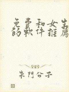 免费和女生聊天的软件推荐