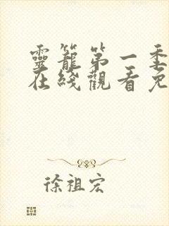 灵笼第一季全集在线观看免费