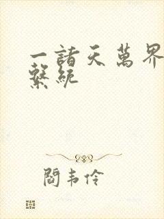 一诸天万界神龙系统