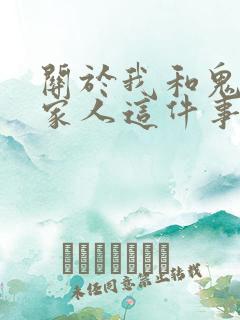 关于我和鬼成为家人这件事