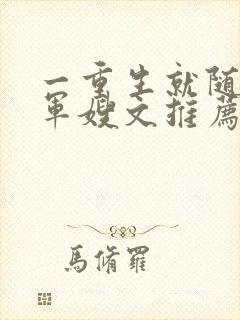 一重生就随军的军嫂文推荐