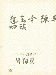 龙王令 陈平苏雨琪
