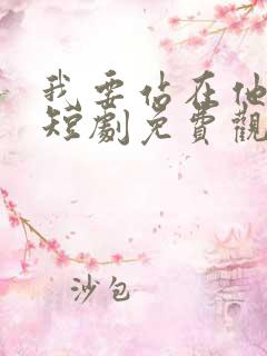 我要站在他身边短剧免费观看全集