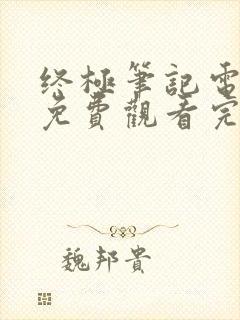 终极笔记电视剧免费观看完整版高清