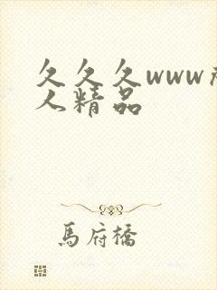 久久久www成人精品