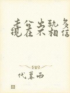 老公出轨多次我现在不相信他怎么办