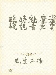 临时魅魔漫画在线观看免费