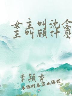 女主叫沈念的男主叫顾什么的小说