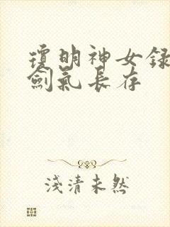 琼明神女录小说剑气长存