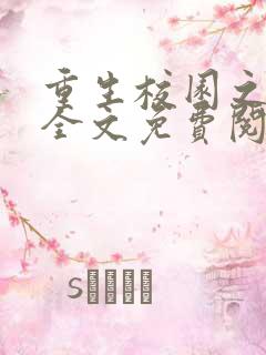 重生校园之商女全文免费阅读