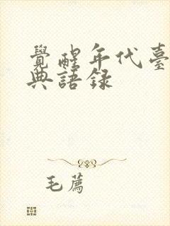 觉醒年代台词经典语录