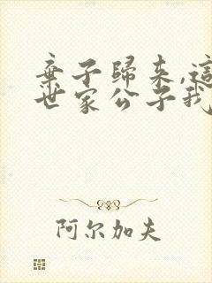 弃子归来,这个世家公子我不当了免费看