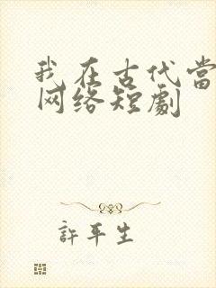 我在古代当王爷网络短剧