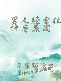 男人经常拉尿是什么原因