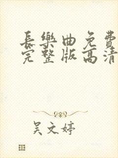 长乐曲免费观看完整版高清