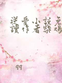 逆爱小说免费阅读作者柴鸡蛋