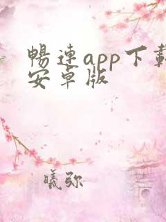 畅连app下载安卓版