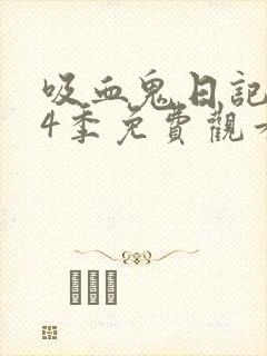 吸血鬼日记 第4季免费观看完整版