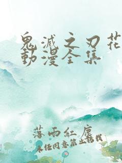 鬼灭之刃花街篇动漫全集