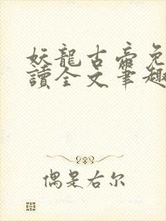 妖龙古帝免费阅读全文笔趣阁