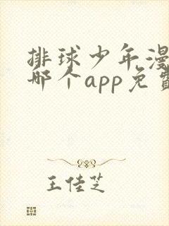 排球少年漫画在哪个app免费观看