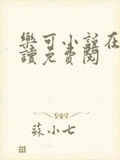 乐可小说在线阅读免费阅