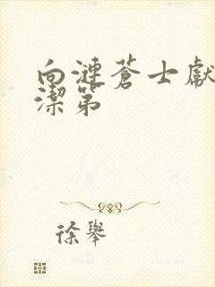 向涟苍士献上纯洁第