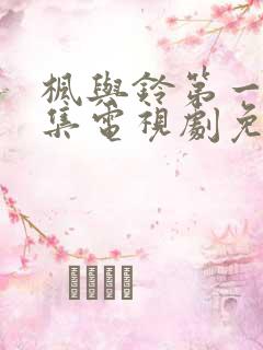 枫与铃第一季全集电视剧免费播放真人