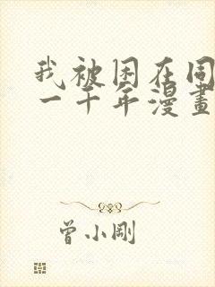 我被困在同一天一千年漫画在哪看