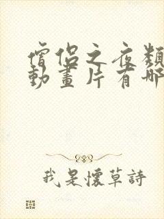 僧侣之夜类似的动画片有哪些