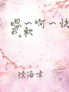 嗯～啊～快点死我软