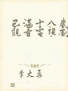 已满十八岁免费观看电视剧有哪些呢