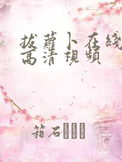 拔萝卜在线观看高清视频