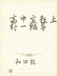 高中家教上门一对一辅导