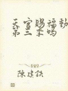 天官赐福动漫有第三季吗