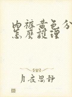 内裤黄色分泌物怎么护理