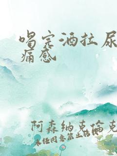 喝完酒拉尿有刺痛感