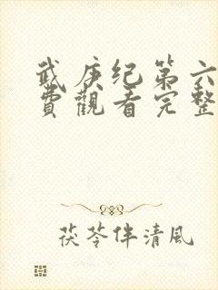 武庚纪第六季免费观看完整版