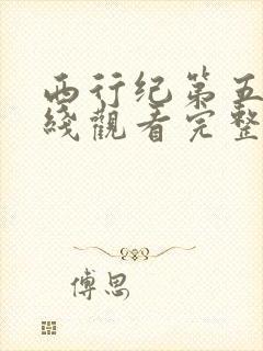 西行纪第五季在线观看完整版免费