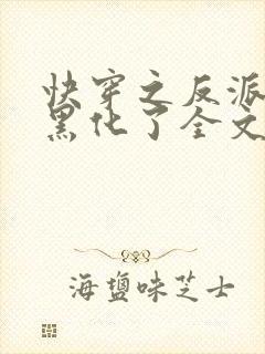 快穿之反派终于黑化了全文免费